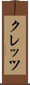 クレッツ Scroll