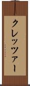 クレッツァー Scroll