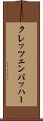 クレッツェンバッハー Scroll