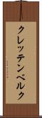 クレッテンベルク Scroll