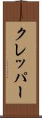 クレッパー Scroll
