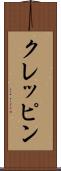 クレッピン Scroll