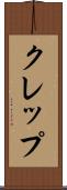 クレップ Scroll