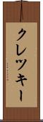 クレツキー Scroll