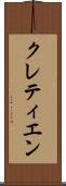 クレティエン Scroll