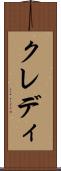 クレディ Scroll