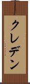 クレデン Scroll