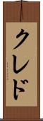 クレド Scroll