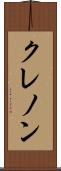 クレノン Scroll
