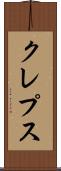クレプス Scroll