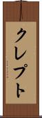 クレプト Scroll