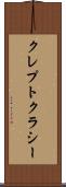 クレプトクラシー Scroll