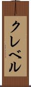 クレベル Scroll