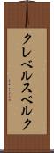 クレベルスベルク Scroll