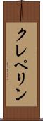 クレペリン Scroll