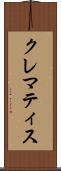 クレマティス Scroll