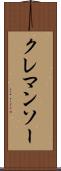 クレマンソー Scroll