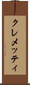 クレメッティ Scroll
