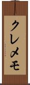 クレメモ Scroll