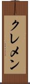 クレメン Scroll