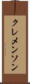 クレメンソン Scroll