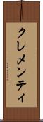 クレメンティ Scroll