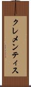 クレメンティス Scroll