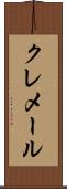 クレメール Scroll
