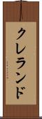 クレランド Scroll