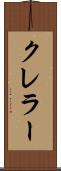 クレラー Scroll