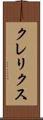 クレリクス Scroll
