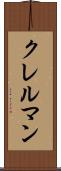 クレルマン Scroll