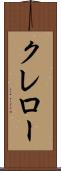 クレロー Scroll