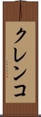 クレンコ Scroll