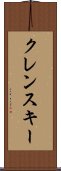 クレンスキー Scroll