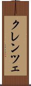 クレンツェ Scroll