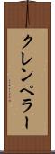クレンペラー Scroll