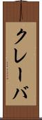 クレーバ Scroll