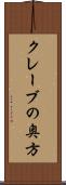 クレーブの奥方 Scroll