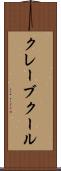 クレーブクール Scroll