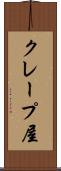 クレープ屋 Scroll