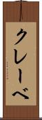クレーベ Scroll