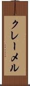 クレーメル Scroll