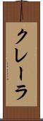 クレーラ Scroll