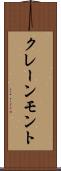 クレーンモント Scroll