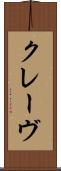 クレーヴ Scroll