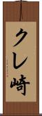 クレ崎 Scroll