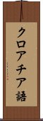 クロアチア語 Scroll