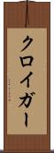 クロイガー Scroll