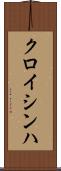 クロイシンハ Scroll